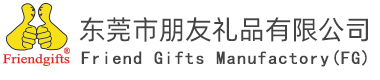 東莞朋友禮品制品廠(chǎng)